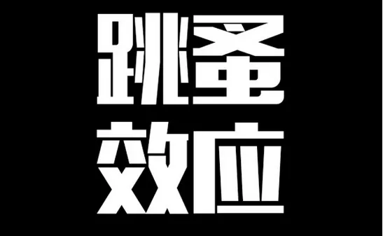 心理学上有一个词叫：跳蚤效应