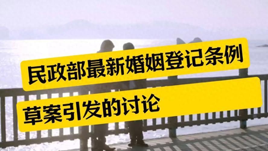 婚姻登记条例-修订草案解读三：解读和列举相关修订内容