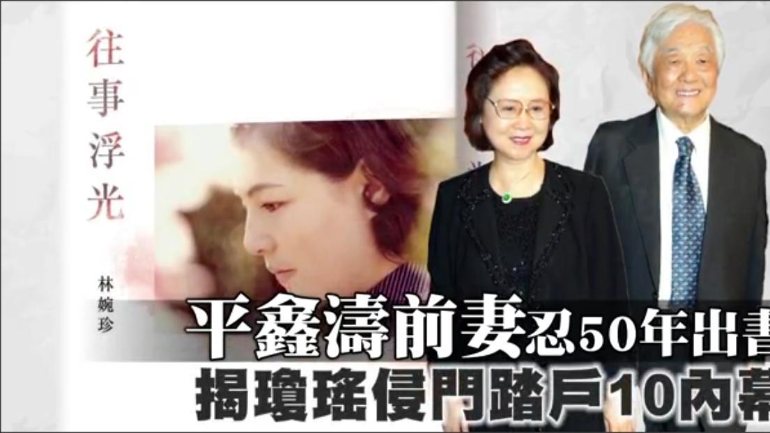 琼瑶轻生前修改自传内容，揭平鑫涛“心机重”立遗嘱不给她一分钱