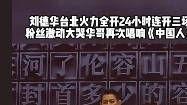 刘德华在台北唱《中国人》，绿营彻底破防，央视转发点赞，赢麻了