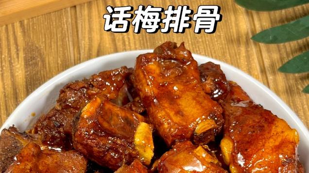 话梅排骨：你敢尝试这种独特风味吗？