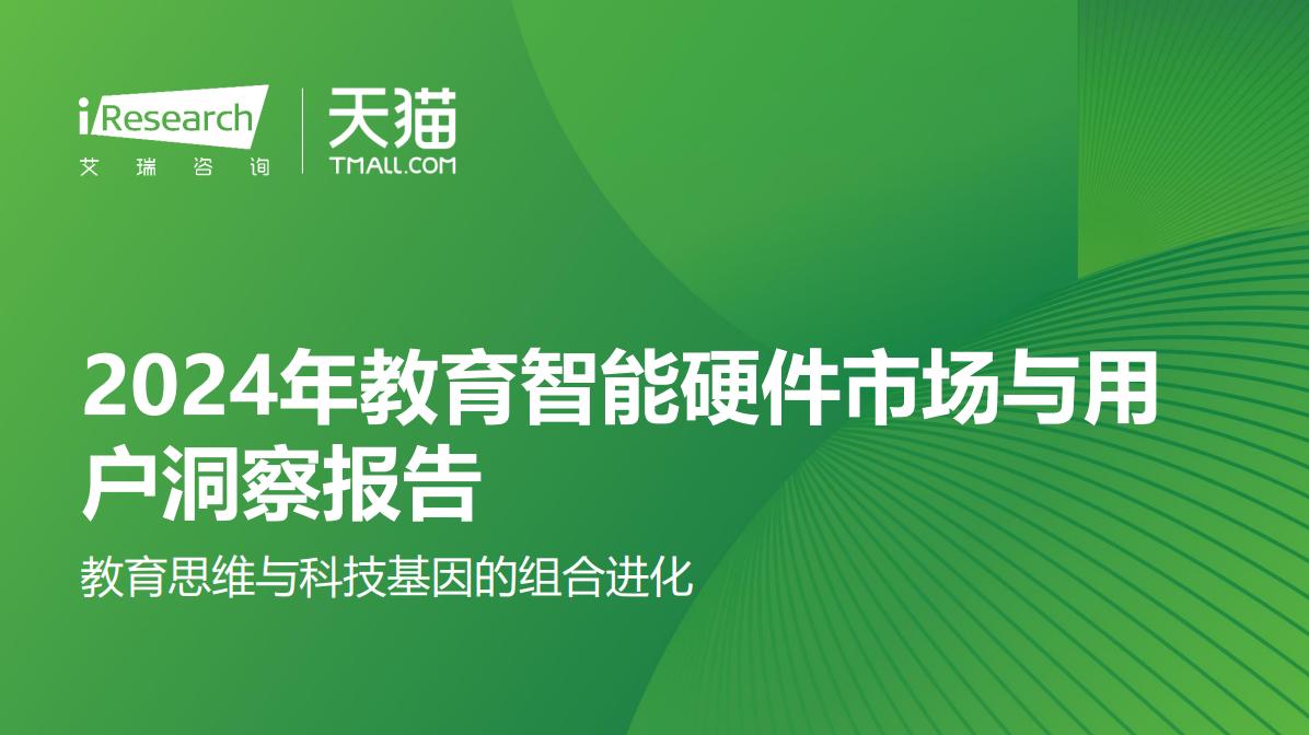 【研报解读】教育革新：智能硬件引领学习新时代