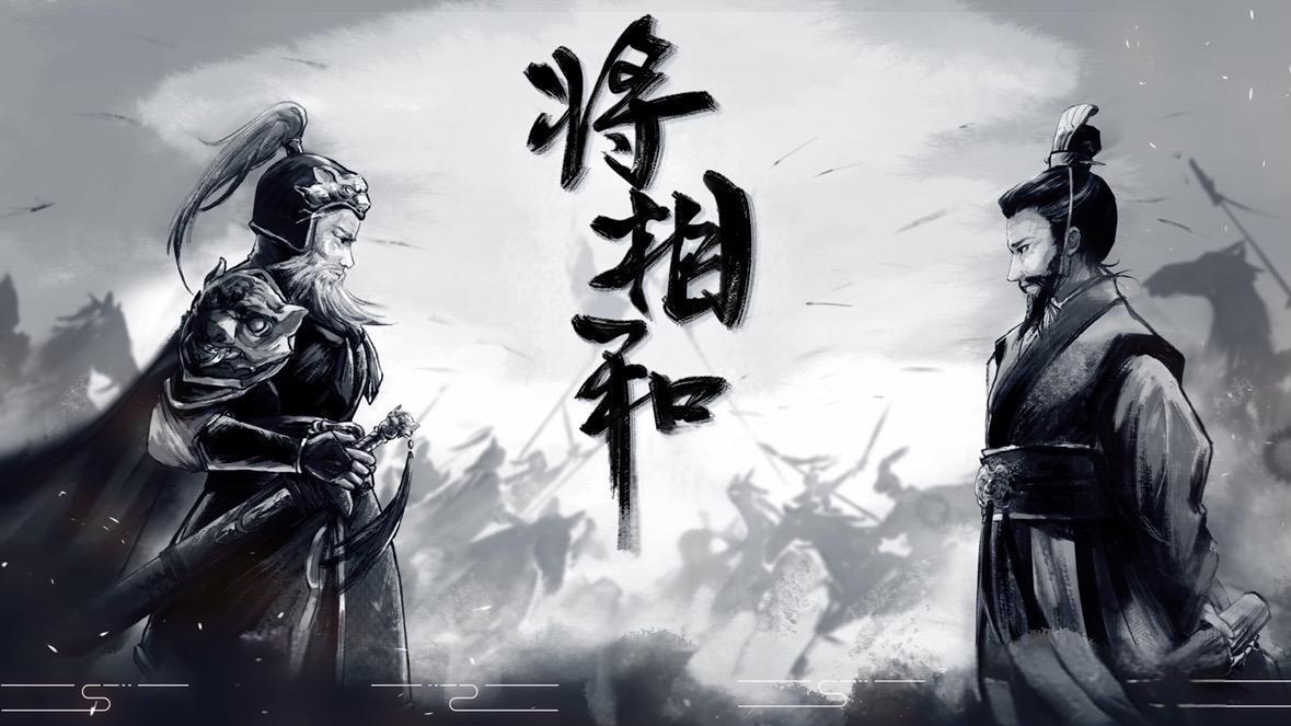 从“将相和” 看赵国的外交路线选择