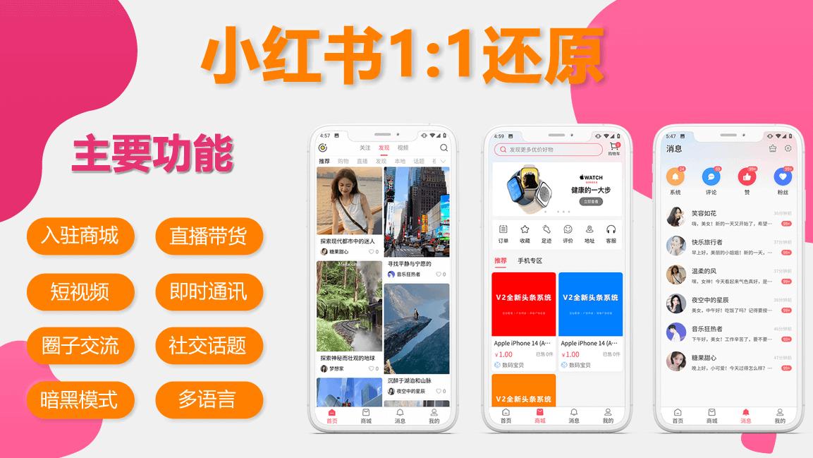 开发小红书APP一样源码，1: 1还原一模一样