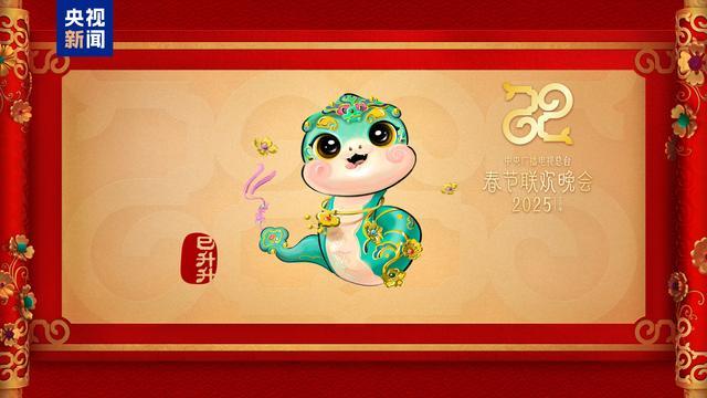 春晚吉祥物“巳升升”惊艳亮相，引发全球华人关注与期待。
