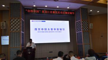 “创客中国”黑龙江省赛优质项目赛前辅导圆满举行