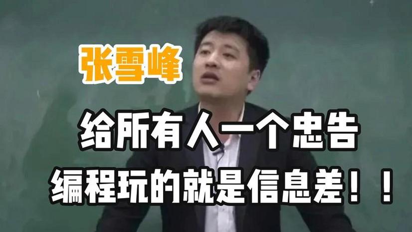 张雪峰多次忠告：“又穷又累”的4个专业，报考要谨慎！