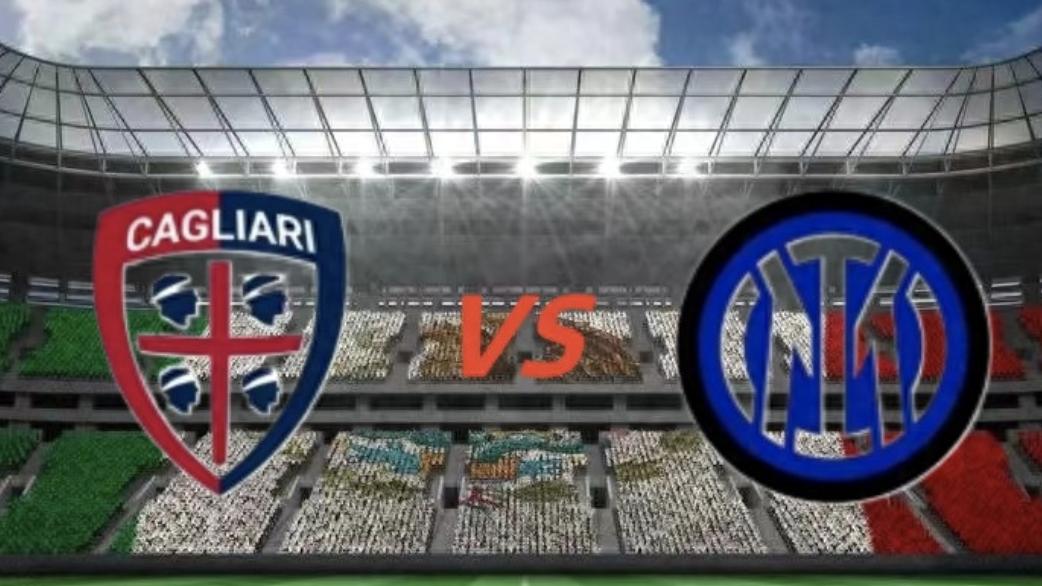 意甲前瞻: 卡利亚里VS国际米兰，国际米兰胜券在握!