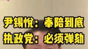 尹锡悦党内根基仍在，执政党内保尹和倒尹已内斗分裂