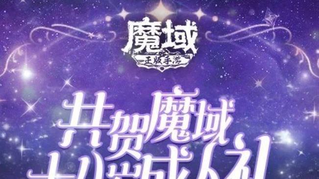 《魔域手游》品牌周年庆即将燃爆，福利活动让你拿到手软！