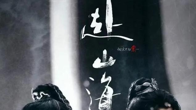 成毅再登国产剧男神榜！新剧《赴山海》杀青预告曝武打高能瞬间
