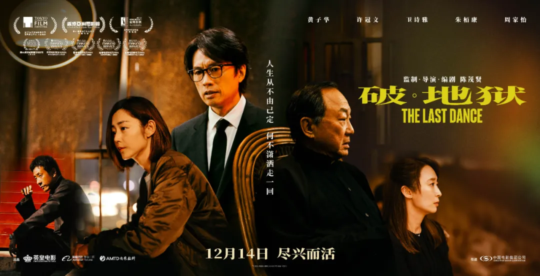 《破·地狱》：港版《入殓师》，进步了，但没完全进步