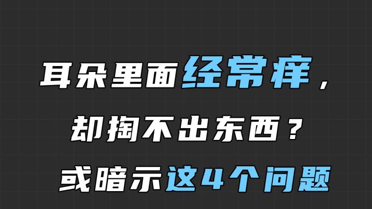 耳朵里面经常痒，却掏不出东西？或暗示这4个问题，别忽视了