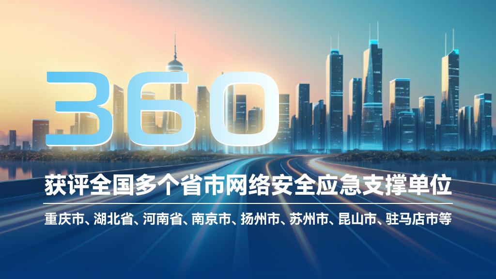 覆盖全国20+省市！360获评网络安全应急支撑单位称号