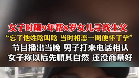 重庆一女子失恋后跟刚认识不到2小时的男子发生关系，8年后向电视台寻求帮助找孩子父亲