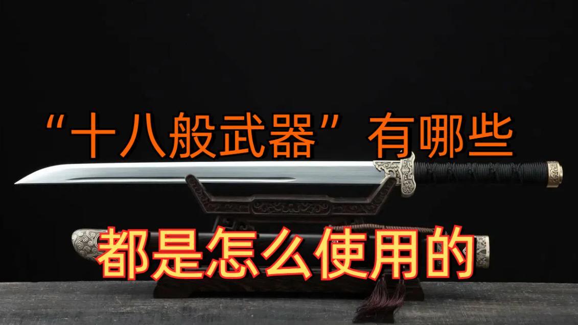 “十八般武器”分别是哪些？都是怎么使用的？看看你认识几个