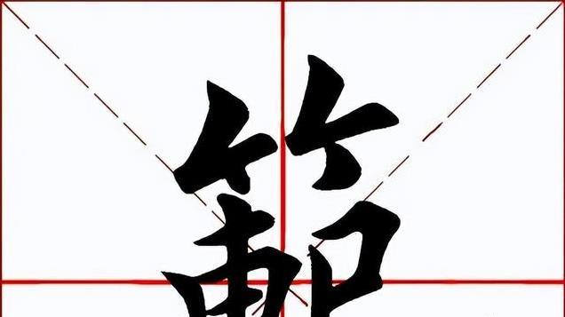 【每日一字】 範（3759）2024.12.23