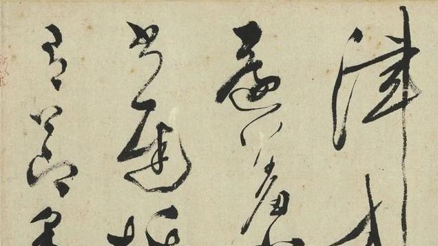 文彭《采莲曲》高清释文