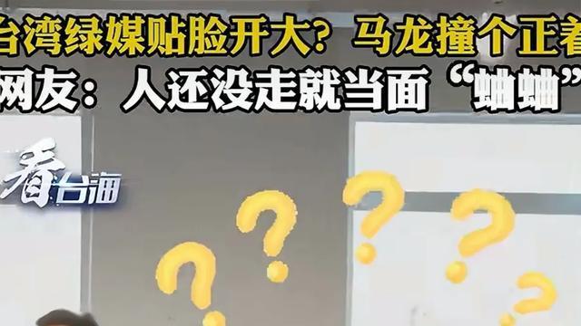 马龙在线收看台湾绿媒贴脸开大，撞个正着的背后是张嘴就来的谎言