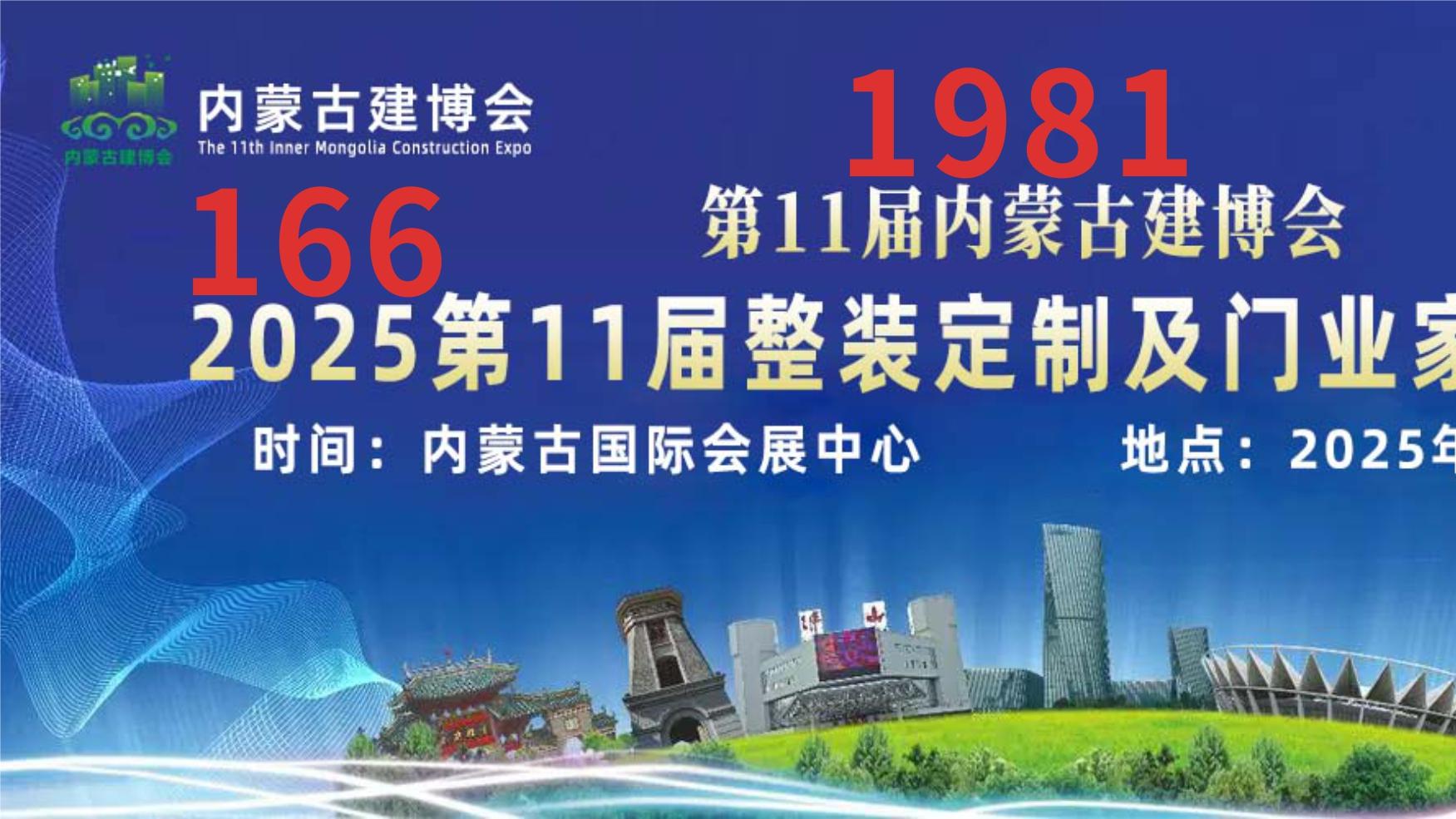 2025第11届内蒙古整装定制及门业家居展于2025年4月25日在内蒙古国际会展中心举办