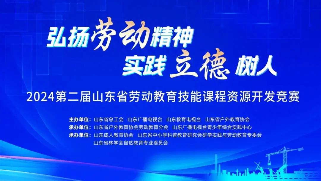 关于举办2024第二届山东省劳动教育技能课程资源开发竞赛的通知