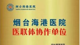 烟台海港医院与世回尧街道社区卫生服务中心签订医联体协议