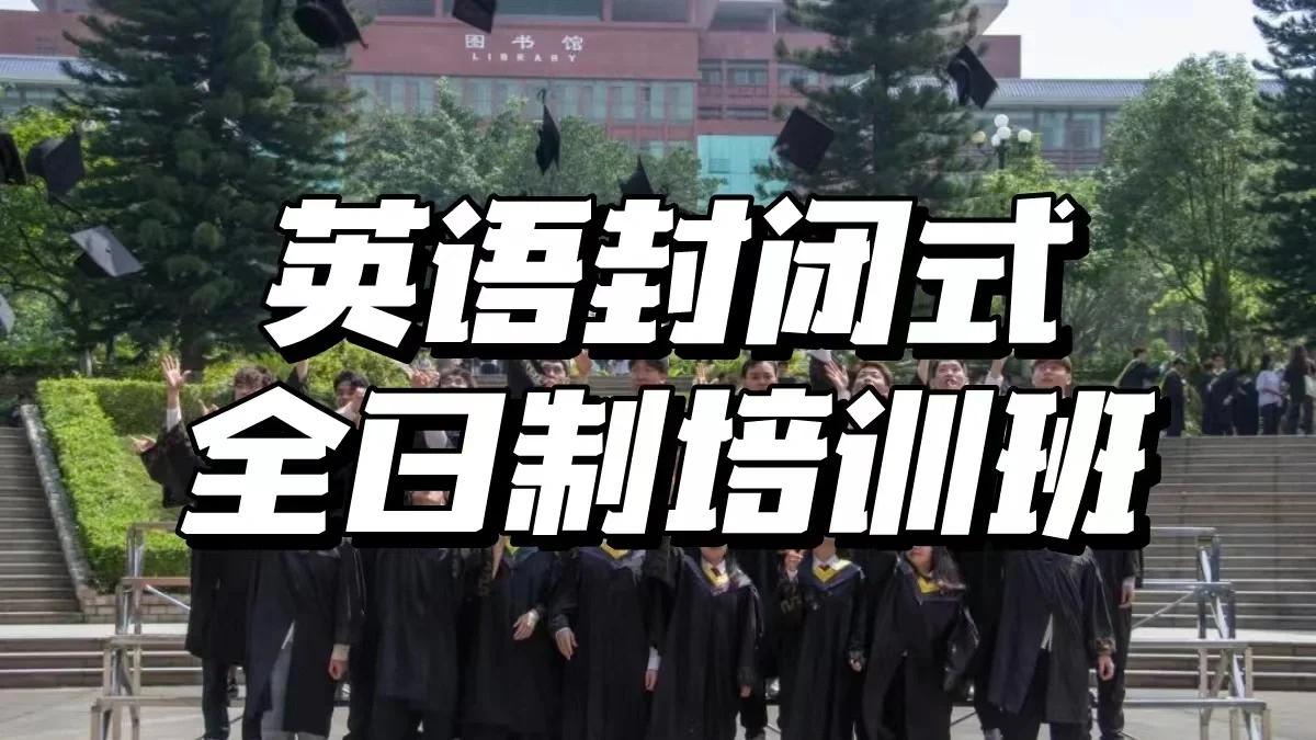 英语封闭式全日制培训班，提升英语口语能力