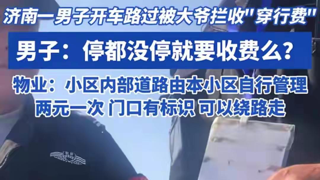 你听说过“穿行费”吗？济南开车穿小区要收两元穿行费，记者都想报警了。