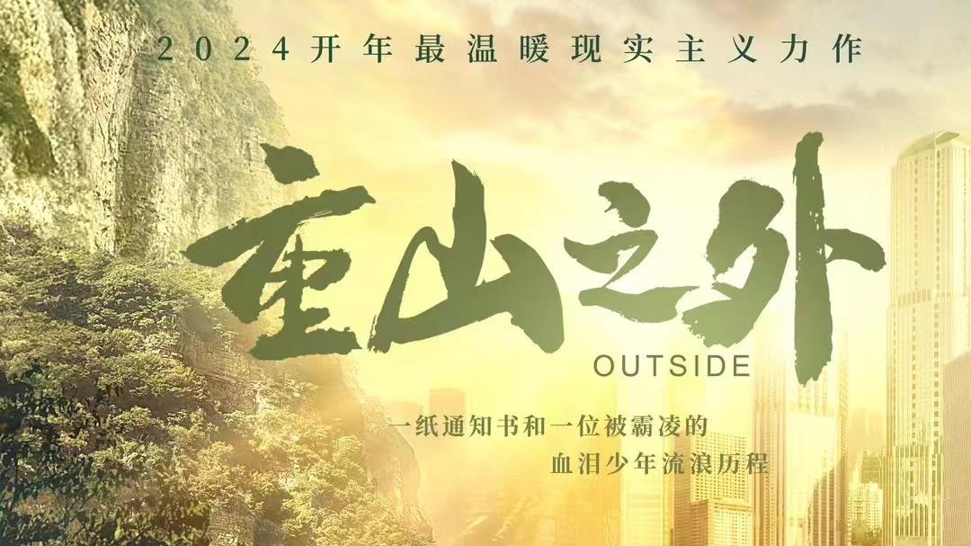 《重山之外》：人生如蛋，从外打破是食物，从内打破是新生