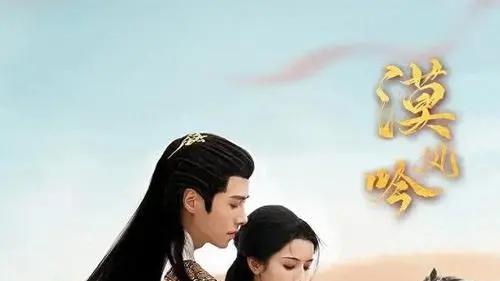 《漠风吟》不会要BE吧