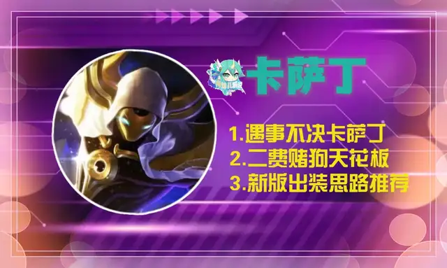 遇事不决卡萨丁，削弱后依旧是二费赌狗天花板，新版出装思路推荐