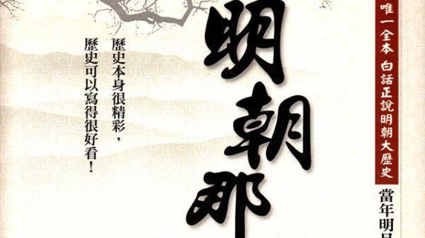 当年明月在《明朝那些事儿》中的这几句你有必要知道