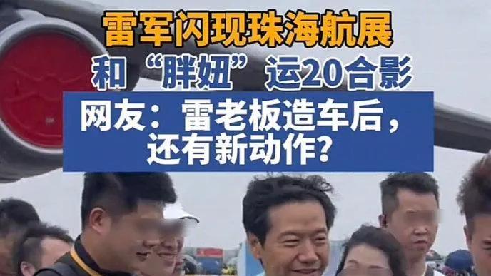 雷军  来到航展，做宣传？