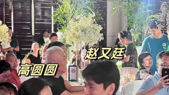 好友婚礼上高圆圆赵又廷展示超甜恩爱，甜蜜对视盗走全场风头，婚后十年仍旧热恋！