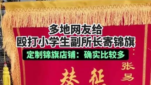 宁夏固原副所长殴打小学生事件：网友寄锦旗引发争议