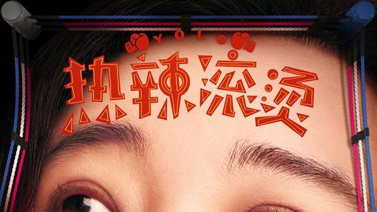 贾玲新电影海报引发热议，大特写五官变形是否过度不安？