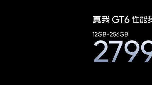 「性能梦想机」真我GT6今日发布！2799买到12+256GB