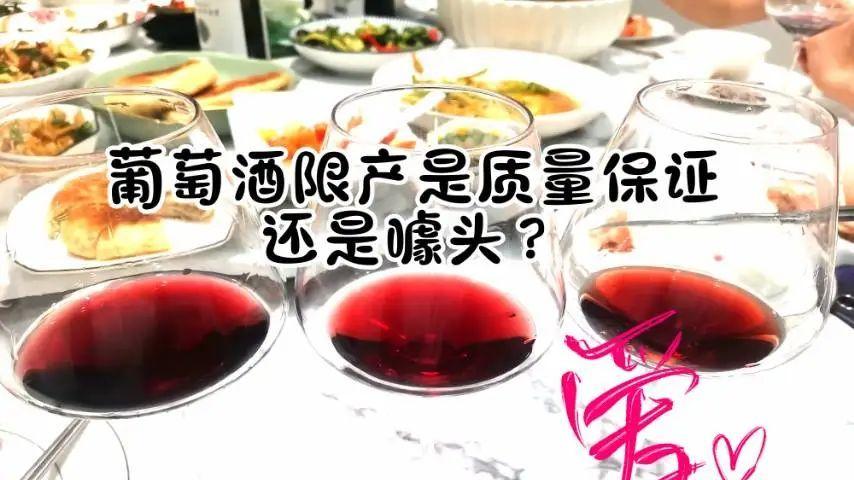 为什么好的葡萄酒需要“限量生产”