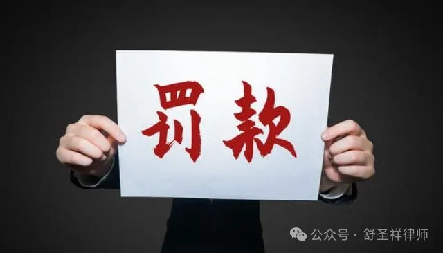 罚没收入为何异常增长？