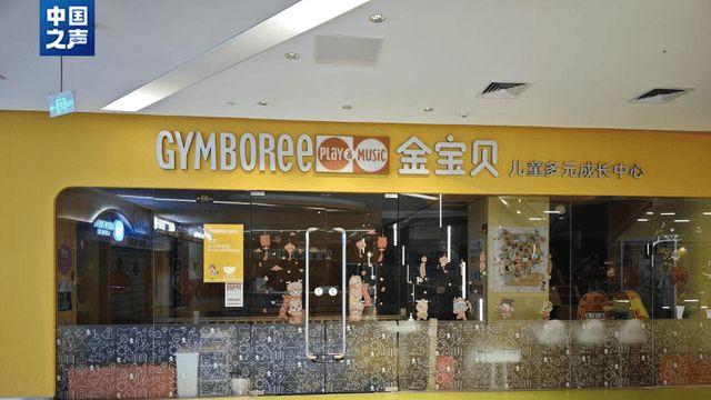 金宝贝多地闭店，母公司经营异常，退费成最大难题！