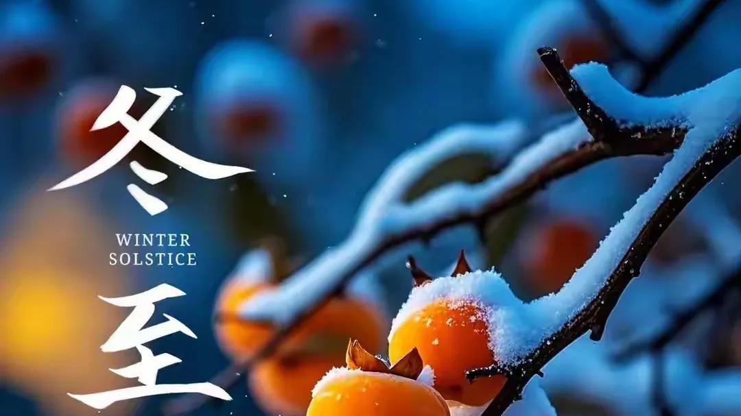 10句冬至暖心祝福: 冬至福至，愿所有美好悄然而至