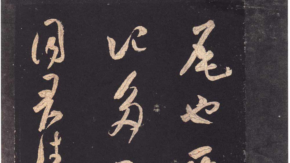 米芾草书《好事家帖》欣赏