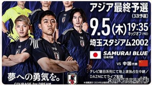 9月5号 世界杯预选赛 日本vs中国，韦世豪缺席？