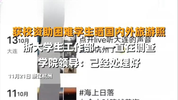 浙大贫困生出国旅游引争议，贫困生可不可以有高消费？学校回应