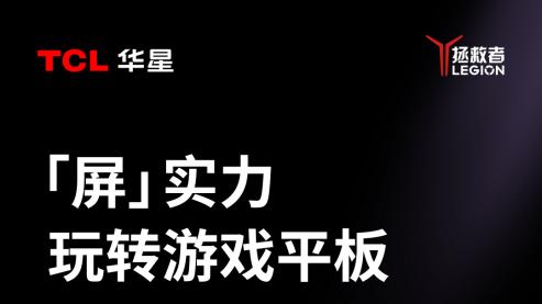 TCL华星8.8英寸LTPS屏幕加持，联想拯救者Y700刷新游戏平板天花板