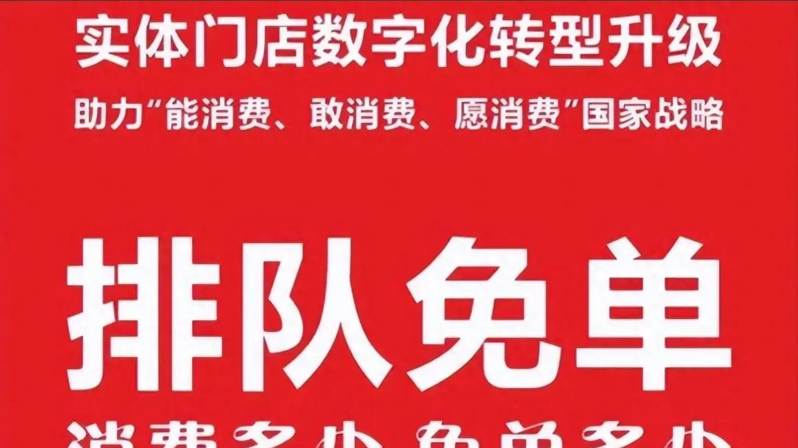 排队免单：解锁商业增长的新魔法？