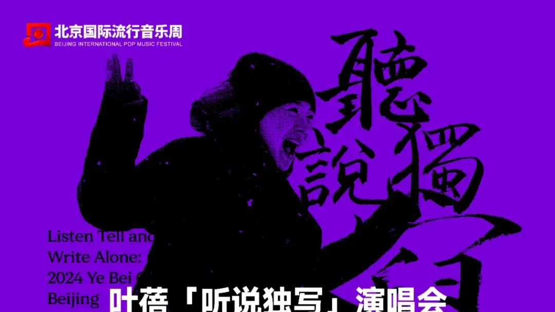 北京国际流行音乐周 |【听说独写】叶蓓北京演唱会倾情开唱，与经典约会，与青春共舞
