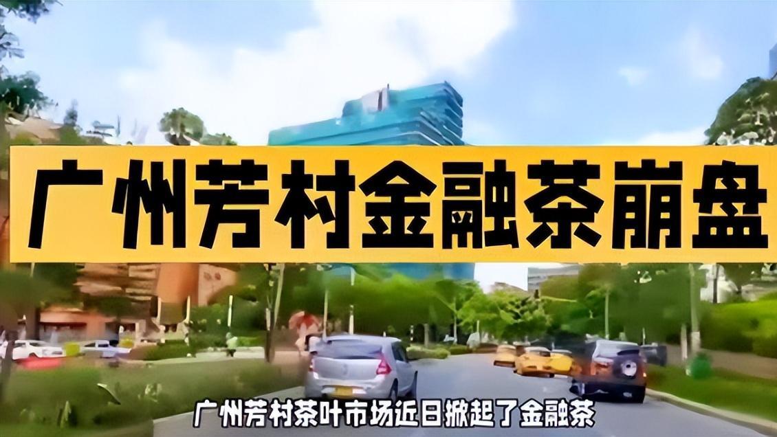 揭秘百亿“金融茶”大骗局：放大欲望一夜返贫！