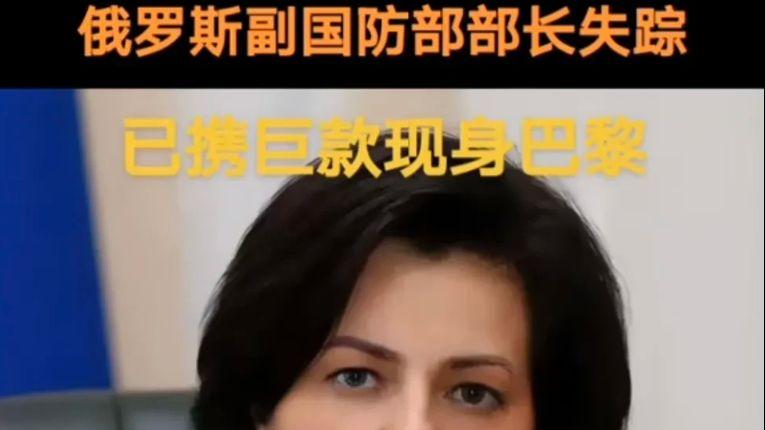出大事了！俄罗斯前副国防部长舍夫佐娃已经基本确信叛逃到法国