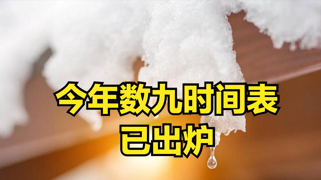 今年数九时间表来了：哪天开始数九？几号出九？2025春节冷不冷？
